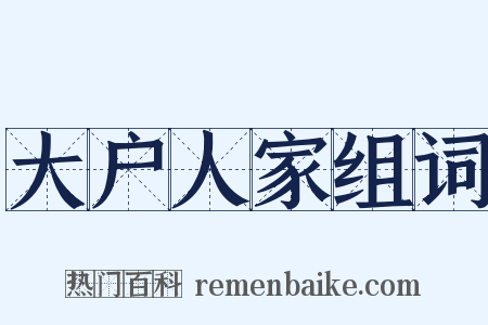 大户人家组词是什么意思的图片